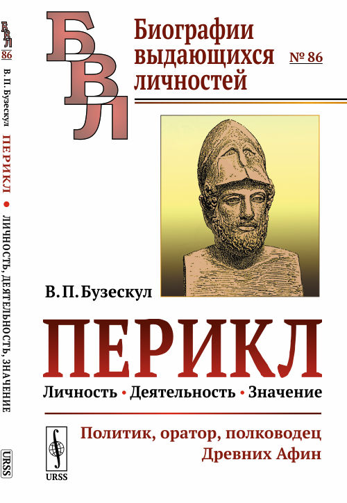 Перикл. Личность, деятельность, значение. Политик, оратор, полководец Древних Афин. Выпуск №86