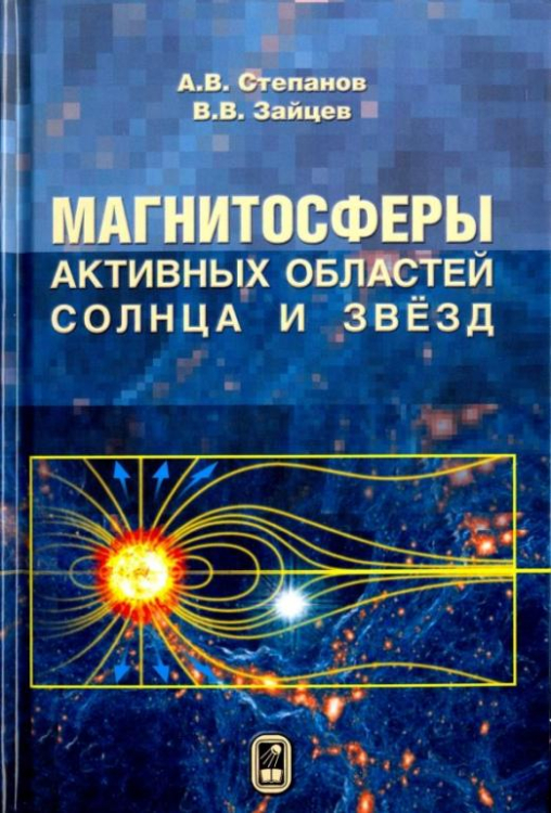 Магнитосферы активных областей Солнца и звёзд