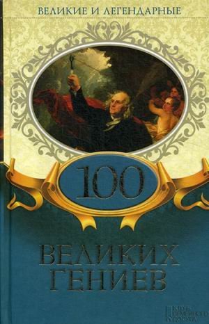 100 великих гениев