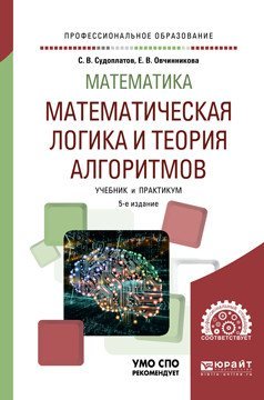 Математика: математическая логика и теория алгоритмов. Учебник и практикум для СПО