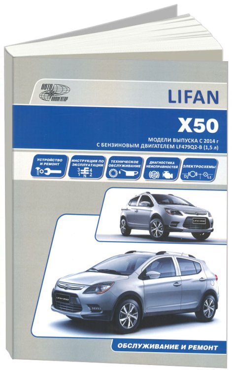 Lifan X50 с 2014 года выпуска. Модели оборудованные бензиновыми двигателями. Руководство по ремонту и эксплуатации