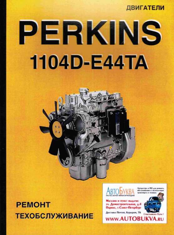 Двигатели Perkins 1104D-E44TA. Руководство по ремонту и эксплуатации двигателя