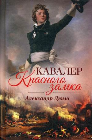 Кавалер Красного замка