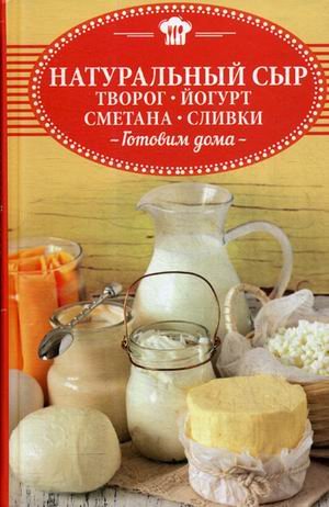 Натуральный сыр, творог, йогурт, сметана, сливки. Готовим дома