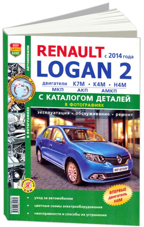 Renault Logan II c 2014 года. Руководство по ремонту и эксплуатации автомобиля. Каталог запчастей