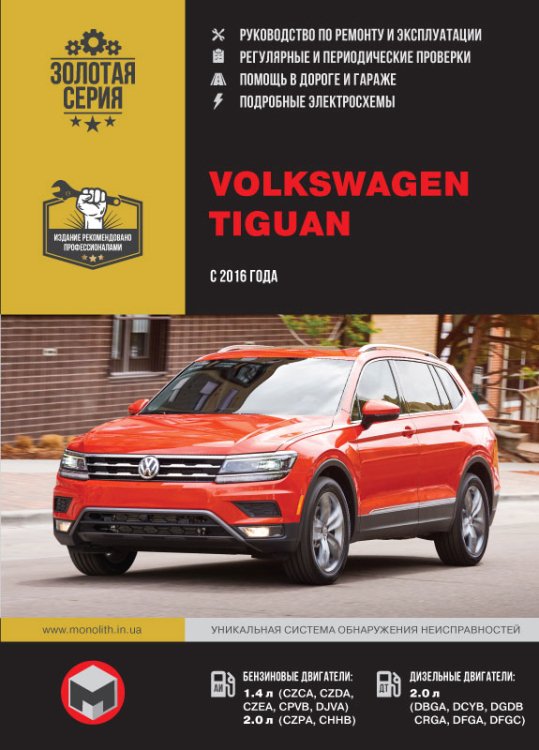 Volkswagen Tiguan c 2016 бензин, дизель, электросхемы. Руководство по ремонту и эксплуатации легкового автомобиля