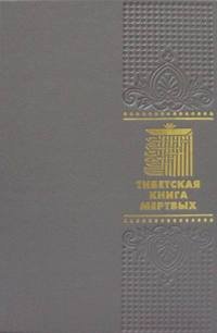 Тибетская книга мертвых (кожаный переплет, золотой обрез)
