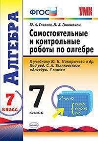 Самостоятельные и контрольные работы по алгебре. 7 класс. К учебнику Ю.Н. Макарычева. ФГОС