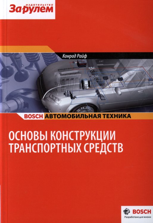 Основы конструкции транспортных средств