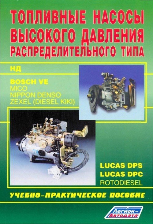 Топливные насосы высокого давления распределительного типа. Bosch Ve, Lukas, Zexel, Rotodiesel, НД. Учебно-практическое пособие