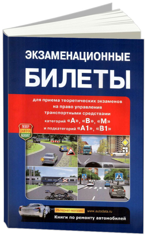 Экзаменационные билеты с комментариями. Категорий &quot;A&quot;, &quot;B&quot;, &quot;М&quot;