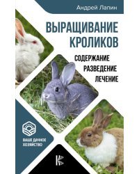 Выращивание кроликов. Содержание. Разведение. Лечение