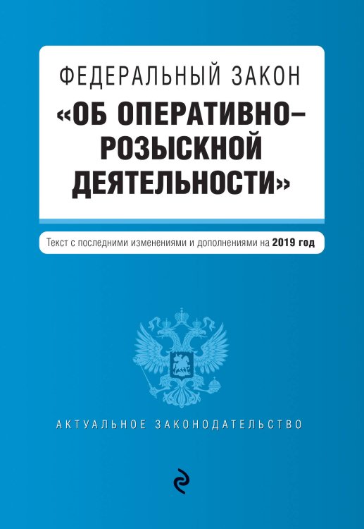 Федеральный закон &quot;Об оперативно-розыскной деятельности&quot;. Текст с последними изменениями и дополнениями на 2019 год