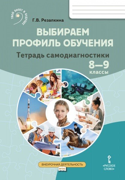 Выбираем профиль обучения. Тетрадь самодиагностики. 8-9 класс