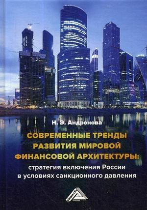 Современные тренды развития мировой финансовой архитектуры: стратегия включения России в условиях санкционного давления