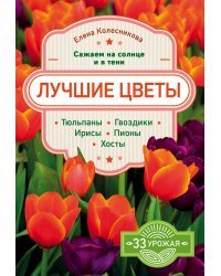 Лучшие цветы. Сажаем на солнце и в тени. Тюльпаны, гвоздики, ирисы, пионы, хосты