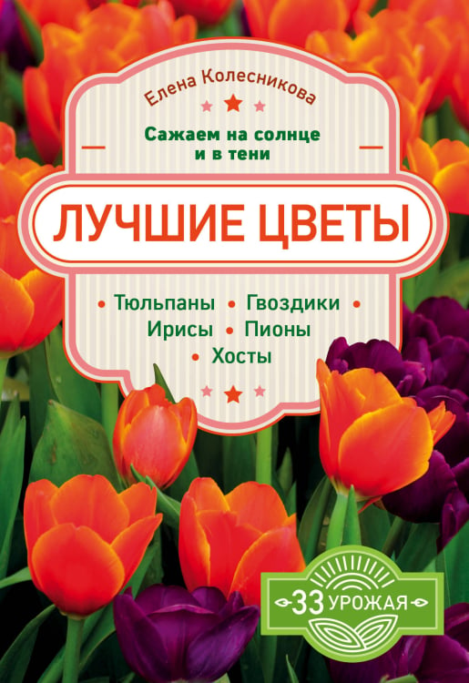 Лучшие цветы. Сажаем на солнце и в тени. Тюльпаны, гвоздики, ирисы, пионы, хосты