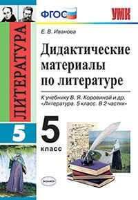 Дидактические материалы по литературе. 5 класс. К учебнику Коровиной В.Я. &quot;Литература. 5 класс&quot;. ФГОС