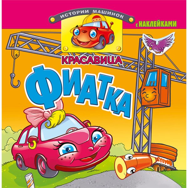 Книжка с наклейками &quot;Красавица Фиатка&quot;