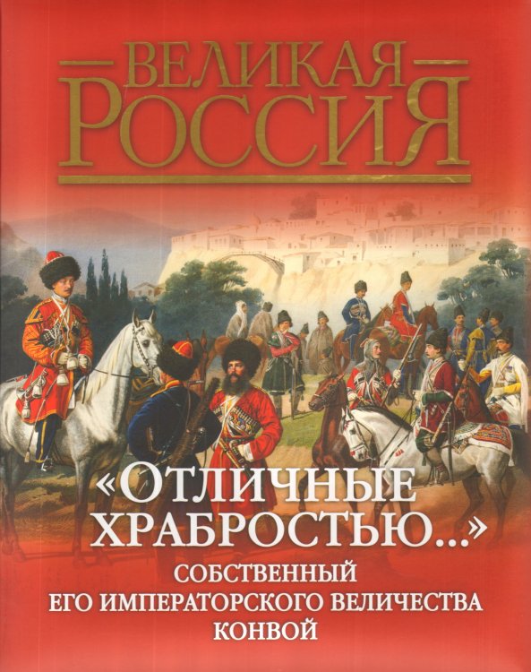 Отличные храбростью. Собственный его Императорского Величества конвой