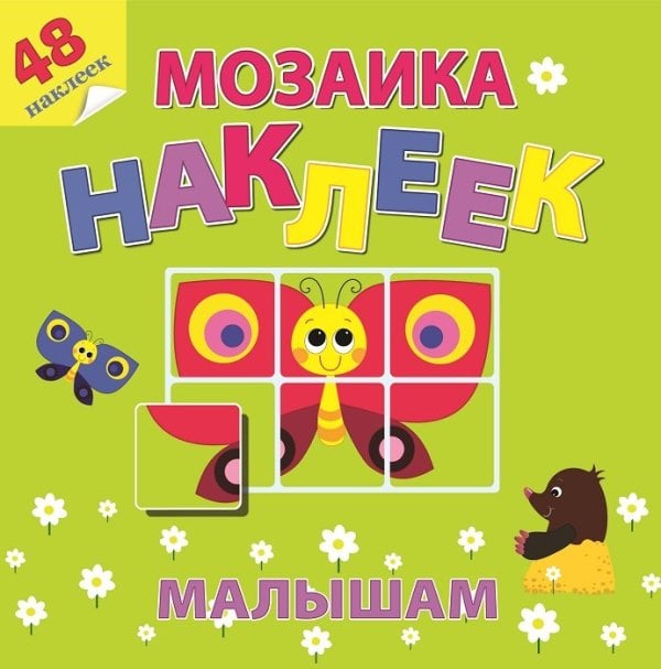 Книжка с наклейками &quot;Мозаика&quot;