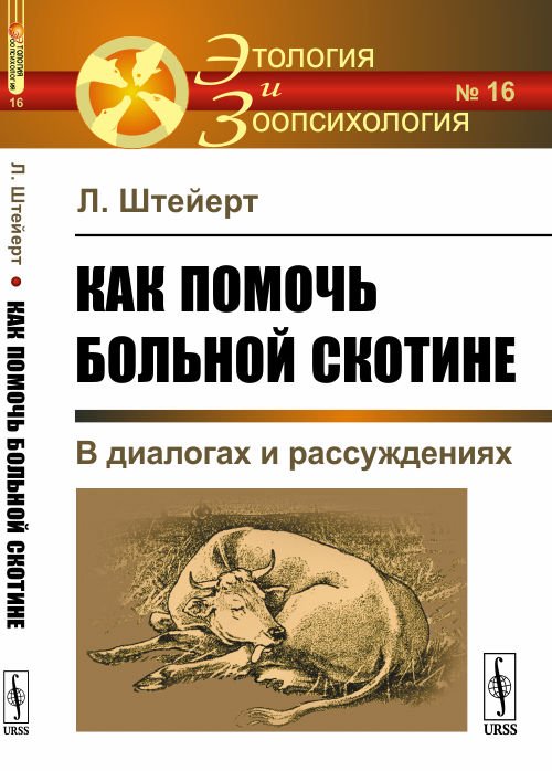 Как помочь больной скотине. В диалогах и рассуждениях. Выпуск №16