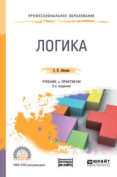 Логика + словарь-справочник в ЭБС. Учебник и практикум для СПО