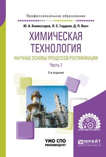 Химическая технология: научные основы процессов ректификации. В 2-х частях. Часть 1. Учебное пособие для СПО