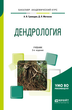 Дендрология. Учебник для академического бакалавриата