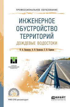 Инженерное обустройство территорий. Дождевые водостоки. Учебное пособие для СПО