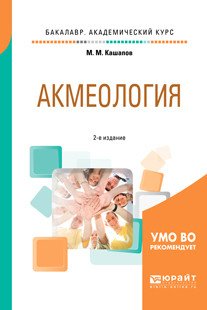 Акмеология. Учебное пособие для академического бакалавриата