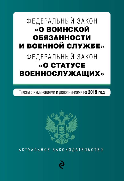 Федеральный закон &quot;О воинской обязанности и военной службе&quot;. Федеральный закон &quot;О статусе военнослужащих&quot;. Тексты с изменениями и дополнениями на 2019 год