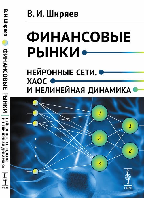 Финансовые рынки. Нейронные сети, хаос и нелинейная динамика