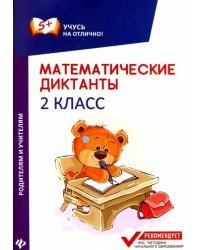 Математические диктанты. 2 класс