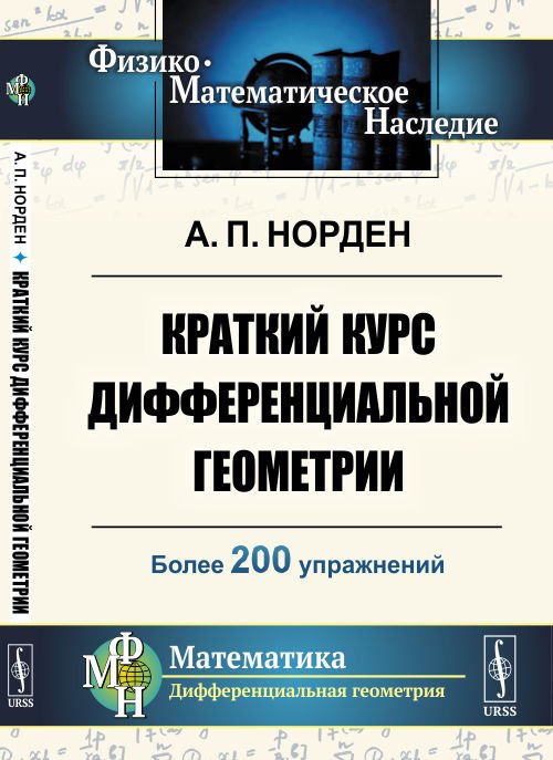 Краткий курс дифференциальной геометрии. Более 200 упражнений