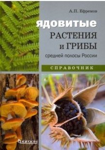 Ядовитые растения и грибы средней полосы России. Иллюстрированный справочник