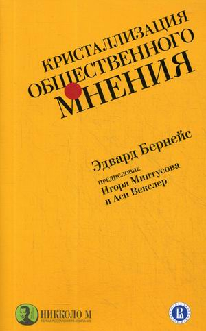 Кристаллизация общественного мнения