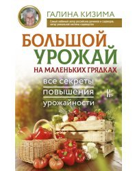 Большой урожай на маленьких грядках. Все секреты повышения урожайности