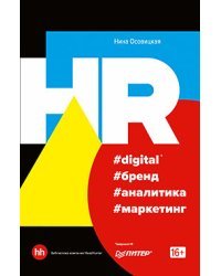 HR #digital #бренд #аналитика #маркетинг