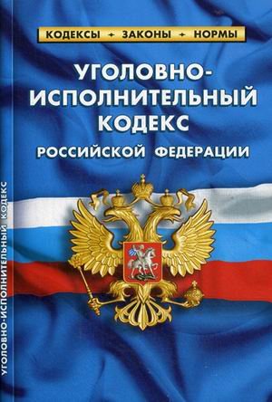 Уголовно-исполнительный кодекс Российской Федерации. По состоянию на 20 января 2019 года