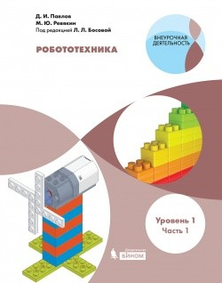 Робототехника. Уровень 1. Часть 1