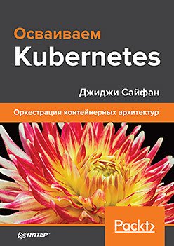 Осваиваем Kubernetes. Оркестрация контейнерных архитектур