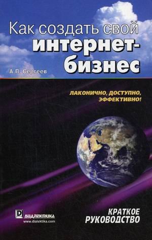 Как создать свой интернет-бизнес: краткое руководство