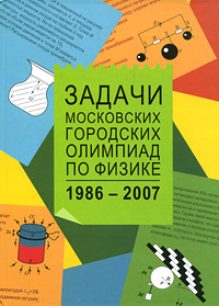 Задачи Московских городских олимпиад по физике: 1986-2007