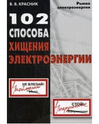 102 способа хищения электроэнергии