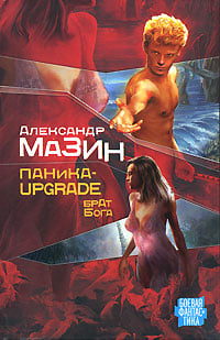 Паника-upgrade. Брат Бога