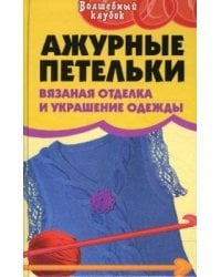 Ажурные петельки: вязаная отделка и украшение одежды