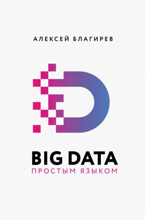 Big Data простым языком