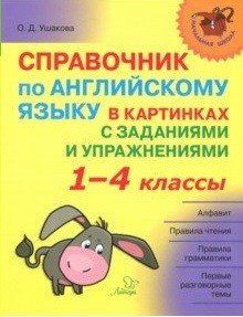 Справочник по английскому языку в картинках с заданиями и упражнениями. 1-4 классы