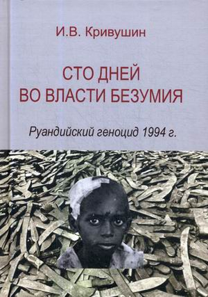 Сто дней во власти безумия. Руандийский геноцид 1994 г